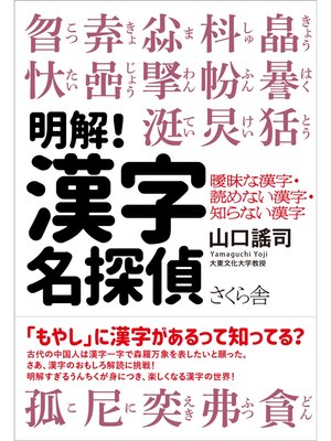 cover image of 明解!漢字名探偵